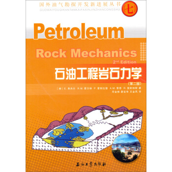 国外油气勘探开发新进展丛书：石油工程岩石力学（第2版） [Petroleum Rock Mechanics] pdf epub mobi 下载