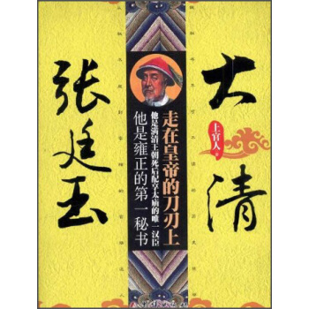 大清张廷玉：走在皇帝的刀刃上 pdf epub mobi 下载