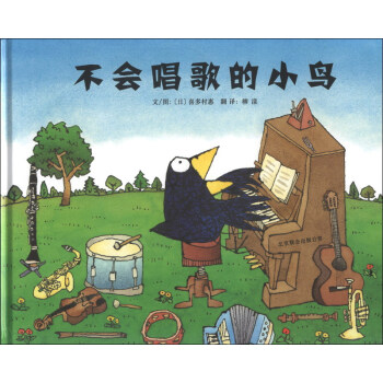 啓發精選世界優秀暢銷繪本：不會唱歌的小鳥 [3-6歲] pdf epub mobi 下载