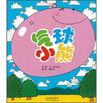 啓發精選世界優秀暢銷繪本：氣球小熊 [3-6歲] [ふぅせんくまくん] pdf epub mobi 下载