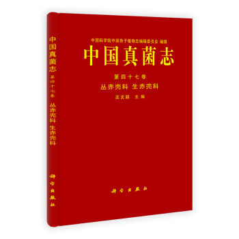 中國孢子植物誌·中國真菌誌（第47捲）：叢赤殼科 生赤殼科 pdf epub mobi 電子書 下載