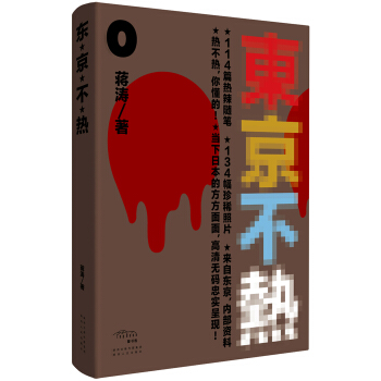 東京不熱 pdf epub mobi 下载