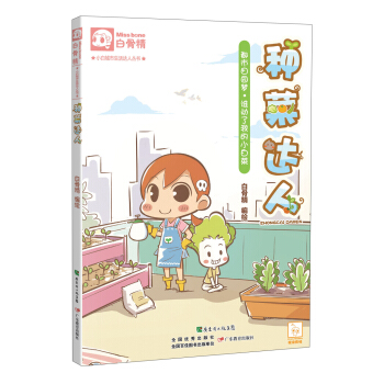 小白城市生活達人叢書·種菜達人：都市田園夢·誰動瞭我的小白菜 pdf epub mobi 下载