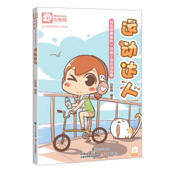 小白城市生活達人叢書·運動達人：綠色健康革命·誰偷瞭我的遊泳圈 pdf epub mobi 下载