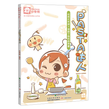 小白城市生活达人丛书·Pasta达人：吃货大作战·谁舔了我的奶油酱 pdf epub mobi 下载