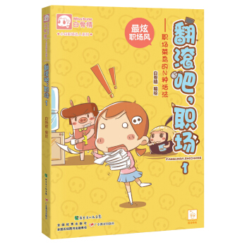 小白职场达人系列·翻滚吧，职场（1）：职场菜鸟的N种活法 pdf epub mobi 下载