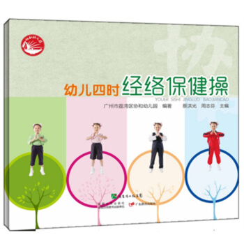 幼兒四時經絡保健操 pdf epub mobi 下载