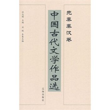 中國古代文學作品選——先秦秦漢捲 pdf epub mobi 下载