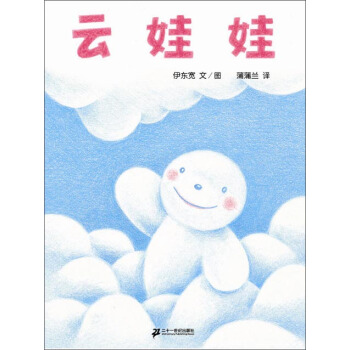 蒲蒲兰绘本馆：云娃娃 [3-6岁] pdf epub mobi 下载