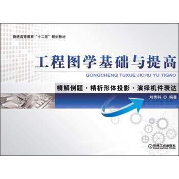 普通高等教育“十二五”規劃教材：工程圖學基礎與提高·精解例題·精析形體投影·演繹機件錶達 pdf epub mobi 下载