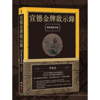 【中商原版】[港台原版] 宣德啟示錄：明代開拓美洲/李兆良/聯經 pdf epub mobi 下载