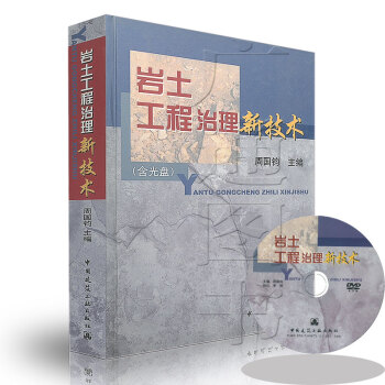 [書名] 岩土工程治理新技術(附光盤1張) pdf epub mobi 下载