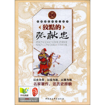中國曆史知識小叢書（明清捲·人物）：狡黠的張獻忠 pdf epub mobi 下载