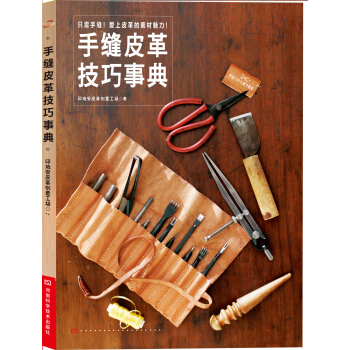 手缝皮革技巧事典（附原尺寸纸型） pdf epub mobi 下载