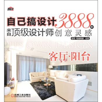 自己搞設計·來自頂級設計師3888例創意靈感：客廳·陽颱 pdf epub mobi 下载