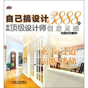 自己搞设计·来自顶级设计师3888例创意灵感:玄关·过道·隔断·楼梯