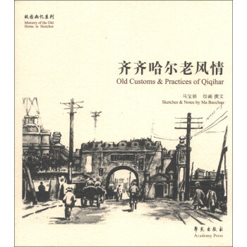 故園畫憶係列：齊齊哈爾老風情 [Old Customs&Practices of Qiqihar]
