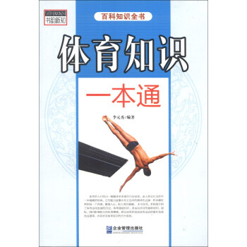 体育知识一本通 pdf epub mobi 下载