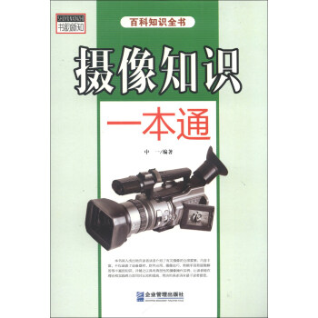 攝像知識一本通 pdf epub mobi 電子書 下載