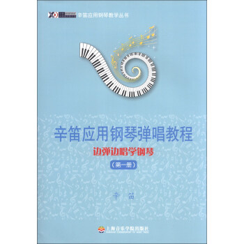 辛笛應用鋼琴教學叢書·辛笛應用鋼琴彈唱教程:邊彈邊唱學鋼琴(第1冊)