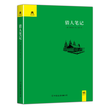 猎人笔记（精装典藏版） pdf epub mobi 下载