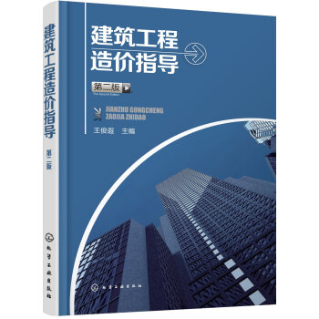 包邮 建筑工程造价指导(第二版) 集造价基础知识 工程量清单计价 施工图预算工程量计算规则及实例