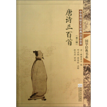 “尚雅”國學經典書係·中華傳統文化經典注音全本（第2輯）：唐詩三百首（第2版） pdf epub mobi 下载