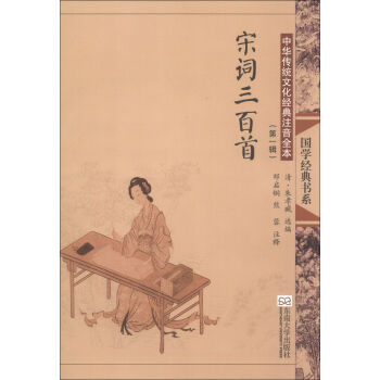 “尚雅”國學經典書係·中華傳統文化經典注音全本（第1輯）：宋詞三百首（第2版） pdf epub mobi 下载