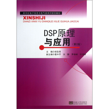 DSP原理与应用（第2版） pdf epub mobi 下载