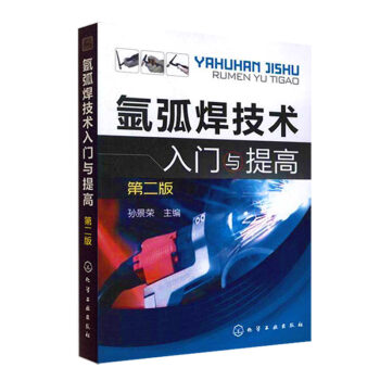 包郵 氬弧焊技術入門與提高 第二版 氬弧焊技術書籍 焊接工操作技能培訓 電焊工入門書籍 pdf epub mobi 電子書 下載