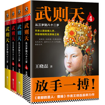 武則天-從三歲到八十二歲/王曉磊 作品1+2+3+4全套4冊 pdf epub mobi 下载