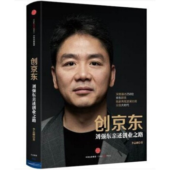 創京東劉強東述創業之路讀懂京東解密成功秘笈劉強東企業傳記電商管理 成都布剋推薦 pdf epub mobi 下载