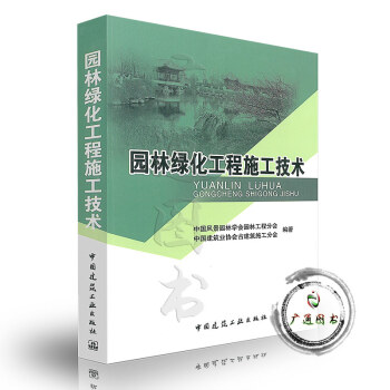 [书名] 园林绿化工程施工技术 中国建筑工业出版社 pdf epub mobi 下载
