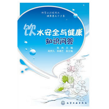 饮水安全与健康知识问答 pdf epub mobi 下载