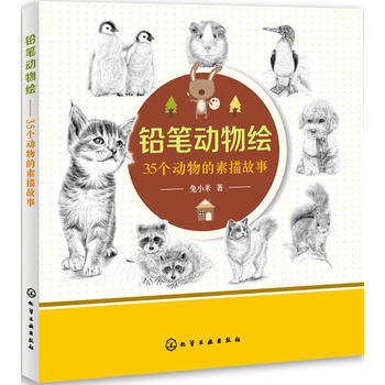 鉛筆動物繪:35個動物的素描故事 pdf epub mobi 下载