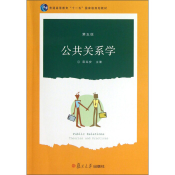 普通高等教育“十一五”國傢級規劃教材：公共關係學（第5版） pdf epub mobi 電子書 下載