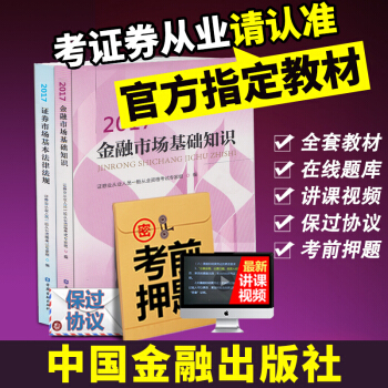 证券从业资格考试教材2017 证券从业教材考试书证券市场法律法规金融市场基础知识金融出版社 pdf epub mobi 下载