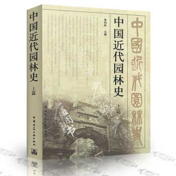 中国近代园林史 上篇B2602 朱钧珍 主编 中国建筑工业出版社 pdf epub mobi 下载