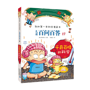 我的第一本科学漫画书·儿童百问百答17：千奇百怪的科学 [7-10岁] pdf epub mobi 下载