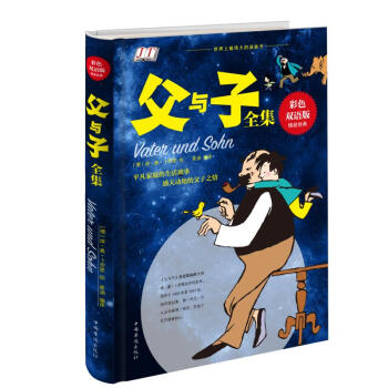 正版父與子中英文版彩色雙語版 百年經典漫畫少兒圖書課外讀物 pdf epub mobi 下载
