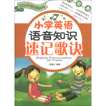 童趣英语歌诀丛书：小学英语语音知识速记歌诀 pdf epub mobi 电子书 下载
