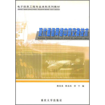 电子信息工程专业本科系列教材：现代通信网络中的交换技术 pdf epub mobi 下载