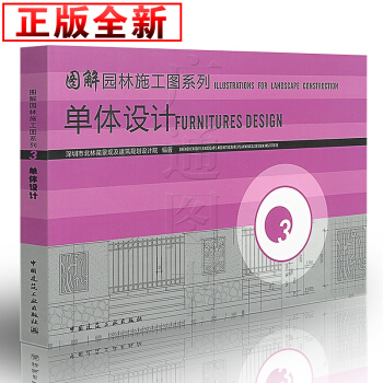 [书名] 图解园林施工图系列：单体设计(第3册) pdf epub mobi 下载