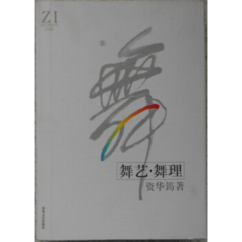 正版现货包邮 舞艺-舞理 资华筠 精装 春风文艺出版 舞蹈辅导书 教材书籍 pdf epub mobi 电子书 下载