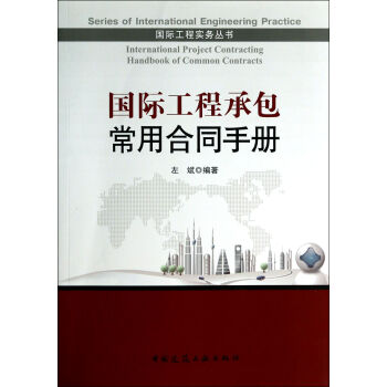 [書名] 國際工程承包常用閤同手冊(附光盤)/國際工程實務叢書 pdf epub mobi 下载
