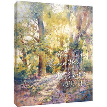 世界绘画经典教程水彩光影魔法教程 pdf epub mobi 下载