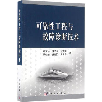 可靠性工程与故障诊断技术 pdf epub mobi 电子书 下载