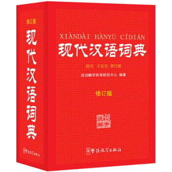 现代汉语词典 pdf epub mobi 电子书 下载