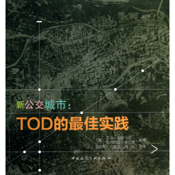 [书名] 新公交城市--TOD的最佳实践 pdf epub mobi 下载