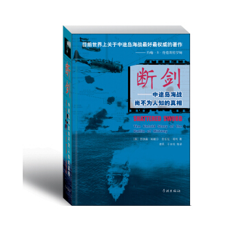 断剑：中途岛海战尚不为人知的真相 [The Untold Story of the Battle of Midway] pdf epub mobi 下载